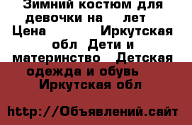 Зимний костюм для девочки на 3-5лет. › Цена ­ 1 000 - Иркутская обл. Дети и материнство » Детская одежда и обувь   . Иркутская обл.